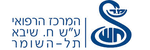 המרכז הרפואי